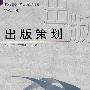 出版策划
