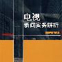 电视新闻实务解析