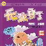 无敌豆丁:第五辑 入园记