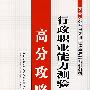 行政职业能力测验高分攻略