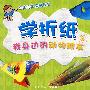 学折纸——我身边的动物朋友