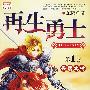 再生勇士:失落之村(第1卷)