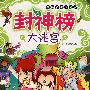 封神榜大迷宫——经典名著大迷宫
