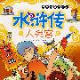 水浒传大迷宫——经典名著大迷宫