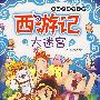 西游记大迷宫——经典名著大迷宫