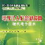 电子让人们梦想成真——现代电子技术