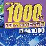 Office 2003 高效办公速查1000