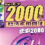 精选实用网址速查2000