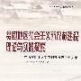 贫困地区社会主义新农村建设理论与实践探索——广西贫困地区新农村建设研讨会文集