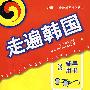 走遍韩国. 3：辅导用书