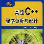 高级C++程序分析与设计（附光盘）