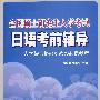 全国硕士研究生入学考试-日语考前辅导（附光盘）