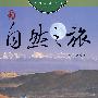 自然之旅