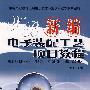 新编电子装配工艺项目教程