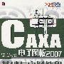 CAXA电子图板2007-基础与实例教程（附光盘）