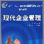 现代企业管理