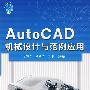 AutoCAD机械设计与范例应用（附光盘）