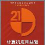计算机应用基础