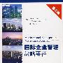 国际企业管理战略要径（第三版）