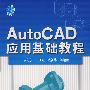 AutoCAD  应用基础教程（附光盘）