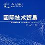 国际技术贸易