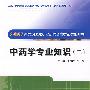 中药学专业知识(二)——2007新大纲国家执业药师资格考试考前冲刺
