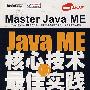 Java ME核心技术与最佳实践（附光盘）