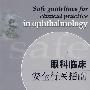 眼科临床安全行医指南