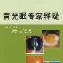 青光眼专家释疑