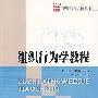 组织行为学教程