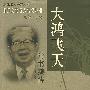 大鸿飞天——常书鸿传