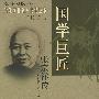 国学巨匠——张宗祥传