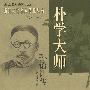 朴学大师——孙诒让传