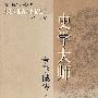 史学大师:章学诚传