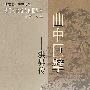 曲中巨擘——洪昇传