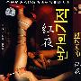 简装DVD-红夜
