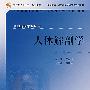 人体解剖学(第2版)