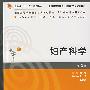 妇产科学（第2版）