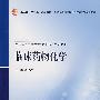 临床药物化学