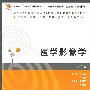 医学影像学（第2版）