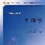 生理学（第2版）