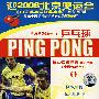 DVD-乒坛英雄篇一:乒乓球