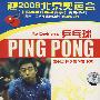 DVD-乒坛群英会(六)·乒乓球