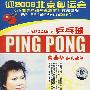 DVD-乒坛群英会(五)·乒乓球