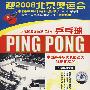 DVD-乒坛经典回顾篇(二)·乒乓球
