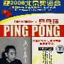 DVD-乒坛经典回顾篇(一·乒乓球