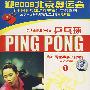 DVD-乒坛巾帼篇(一)·乒乓球