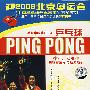 DVD-乒坛巾帼篇(三)·乒乓球