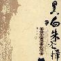 黑白朱元璋
