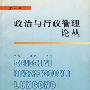 政治与行政管理论丛